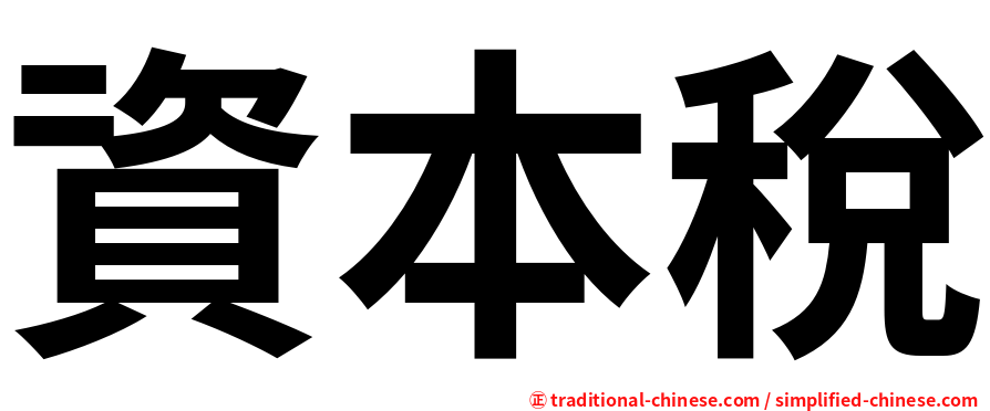 資本稅