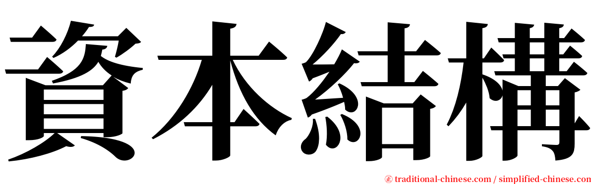 資本結構 serif font