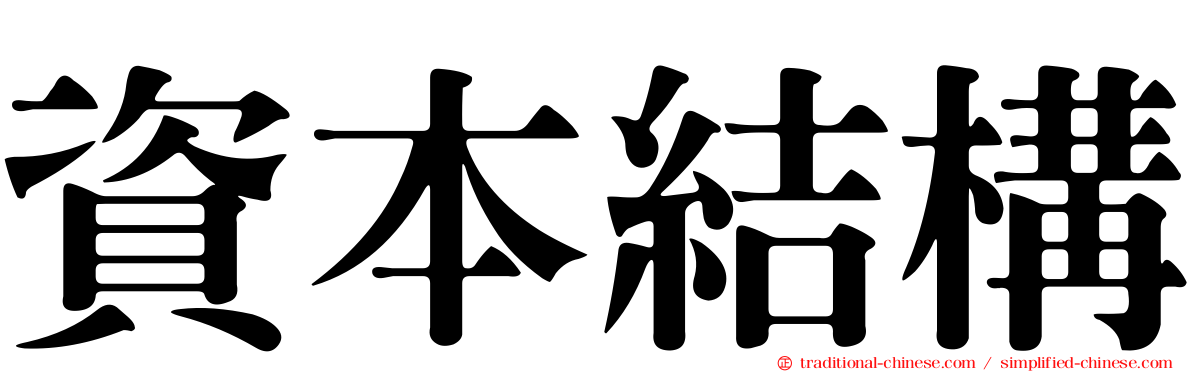 資本結構