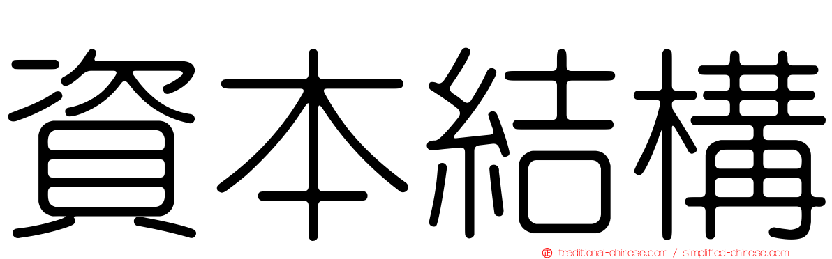 資本結構