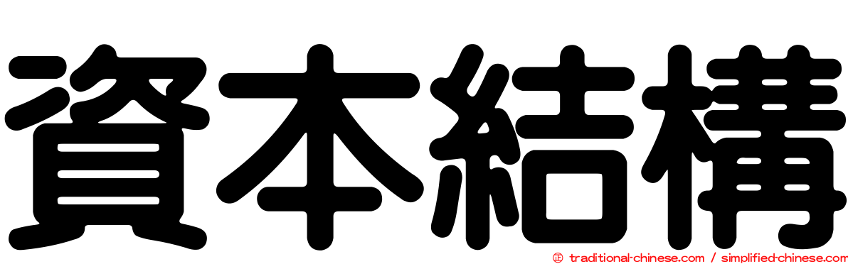 資本結構