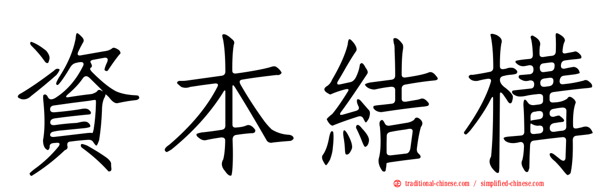 資本結構