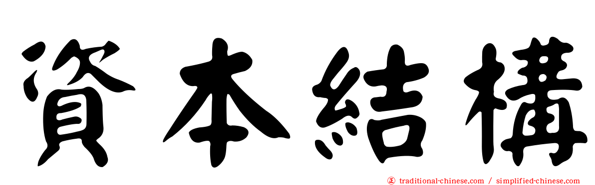資本結構