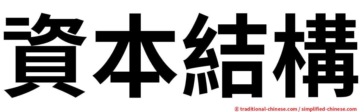 資本結構