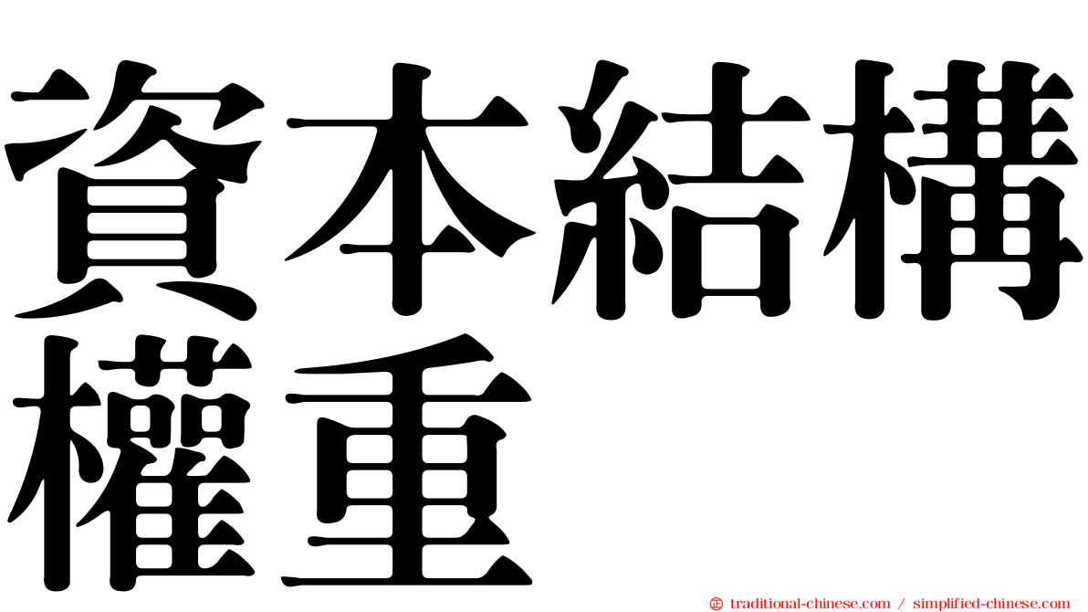 資本結構權重