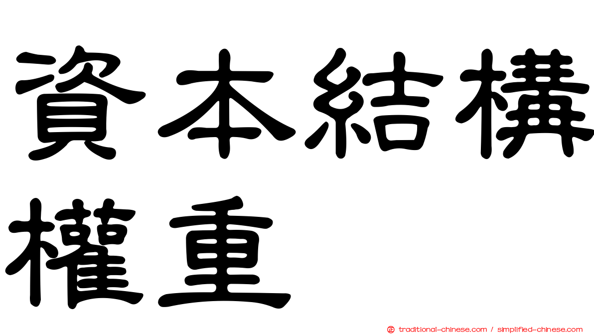 資本結構權重