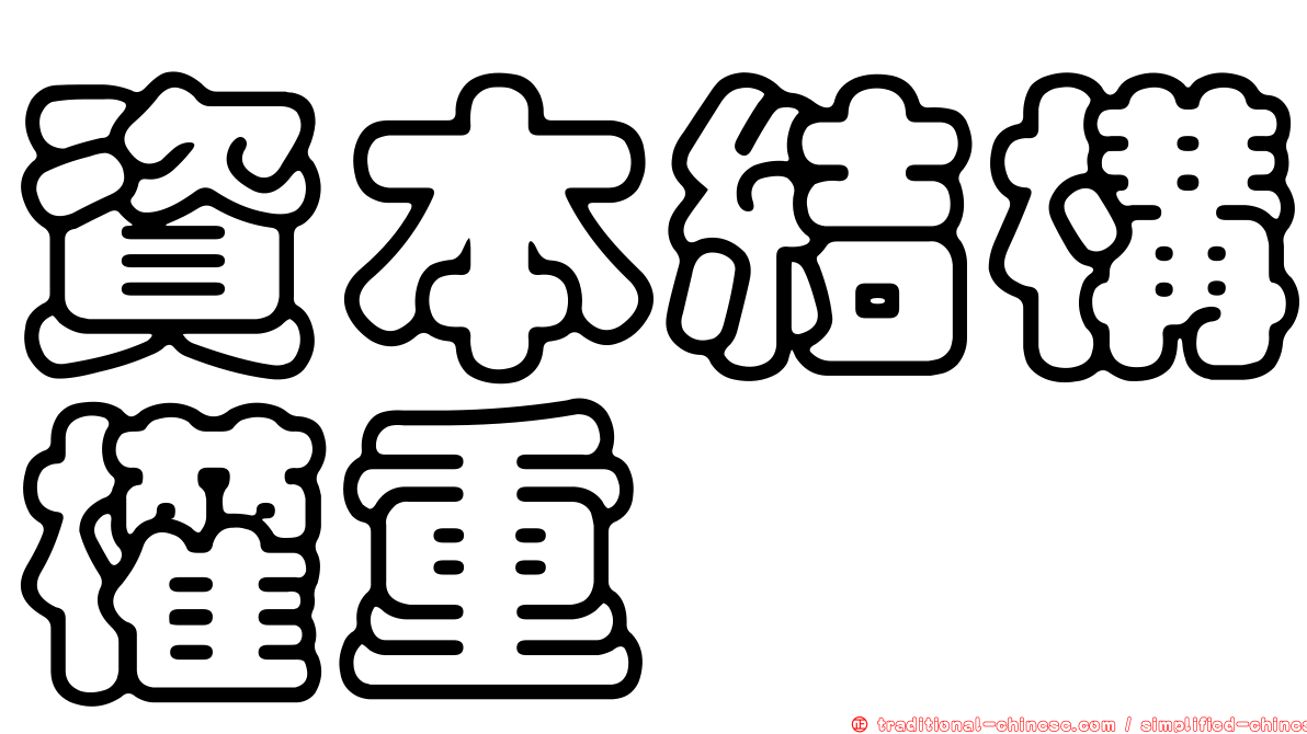 資本結構權重