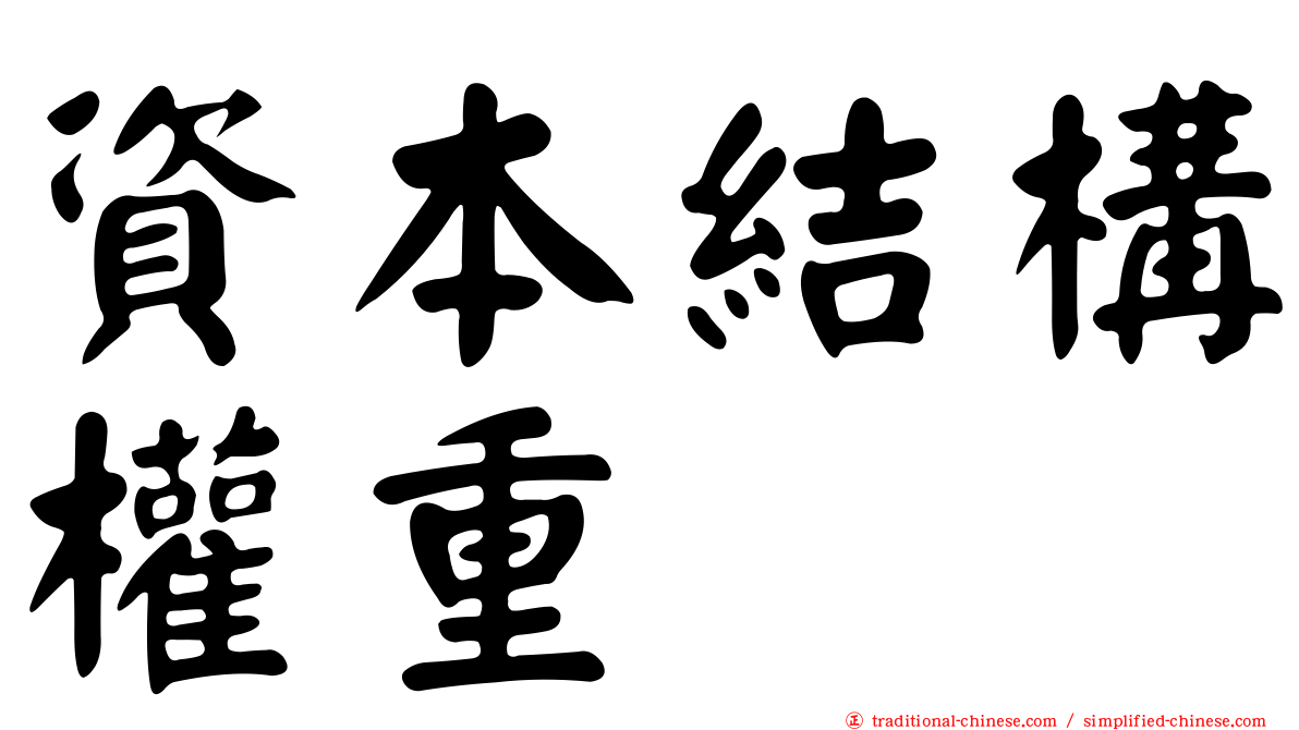 資本結構權重