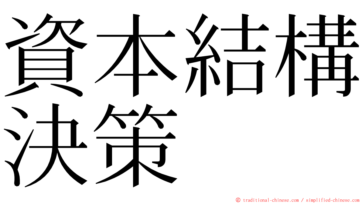 資本結構決策 ming font