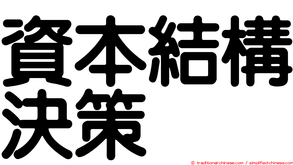 資本結構決策