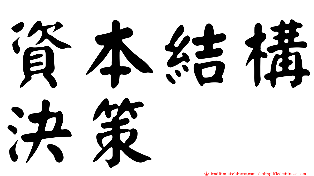 資本結構決策