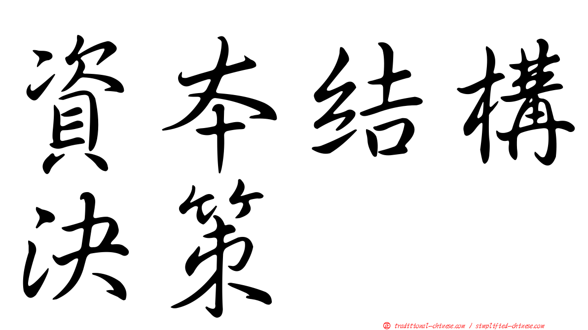 資本結構決策