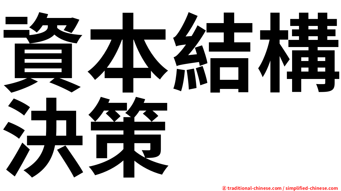 資本結構決策