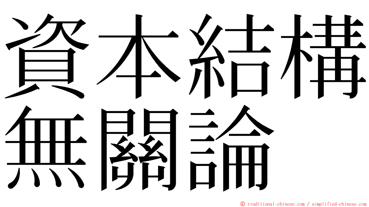 資本結構無關論 ming font