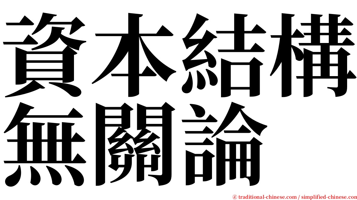 資本結構無關論 serif font