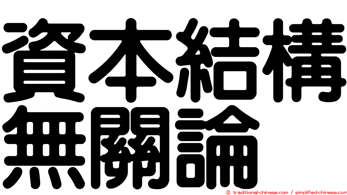 資本結構無關論