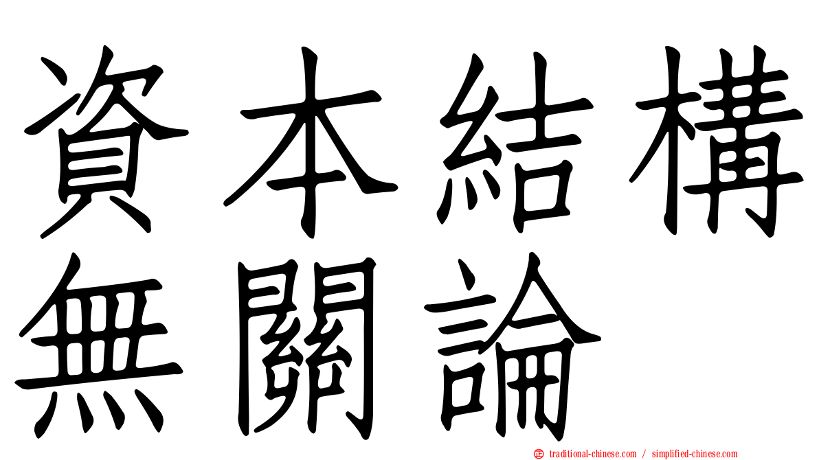 資本結構無關論