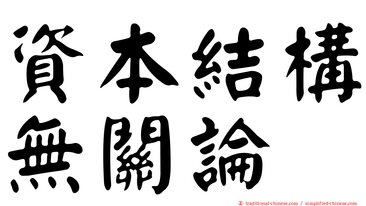 資本結構無關論