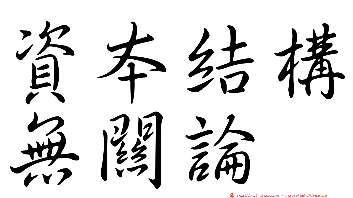 資本結構無關論