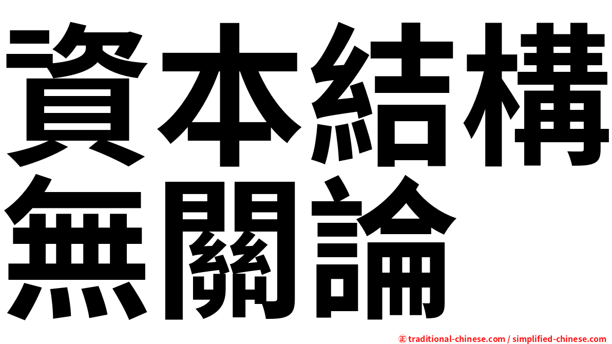 資本結構無關論