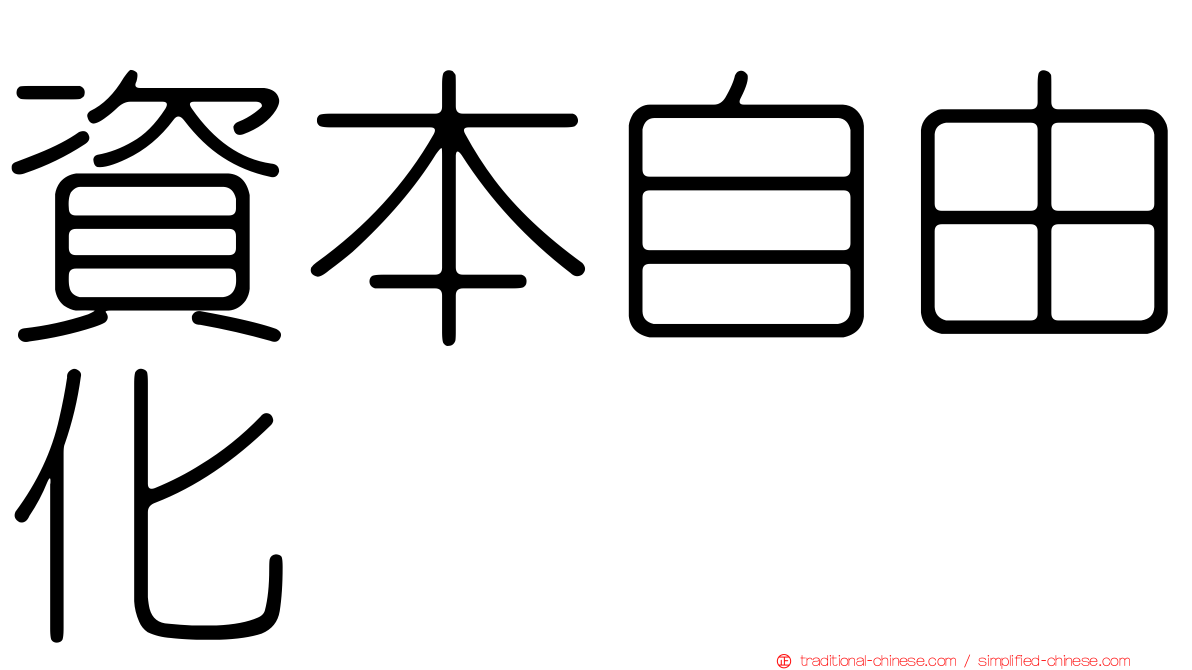 資本自由化