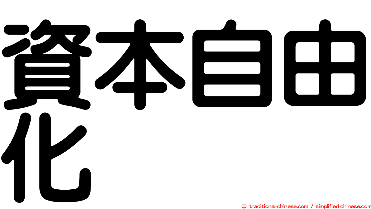 資本自由化