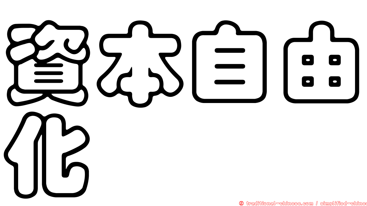 資本自由化