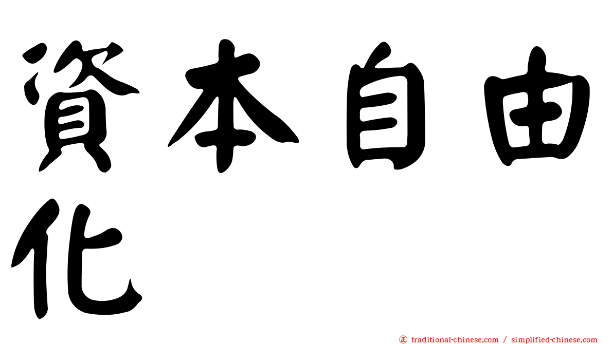 資本自由化