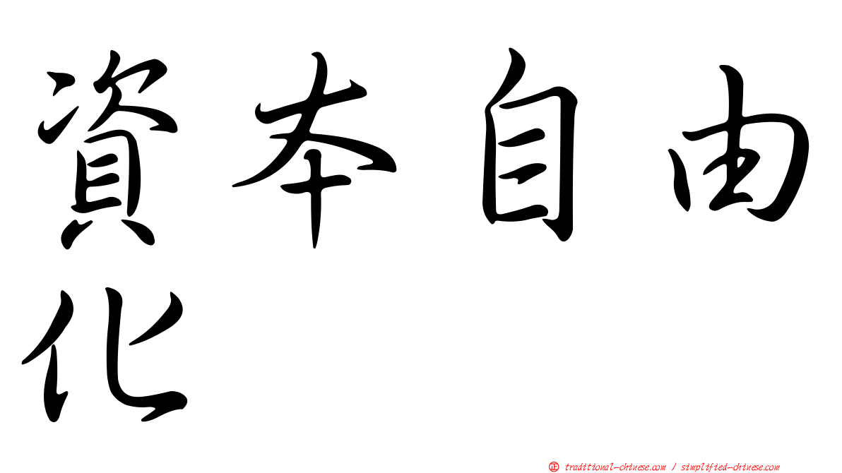資本自由化