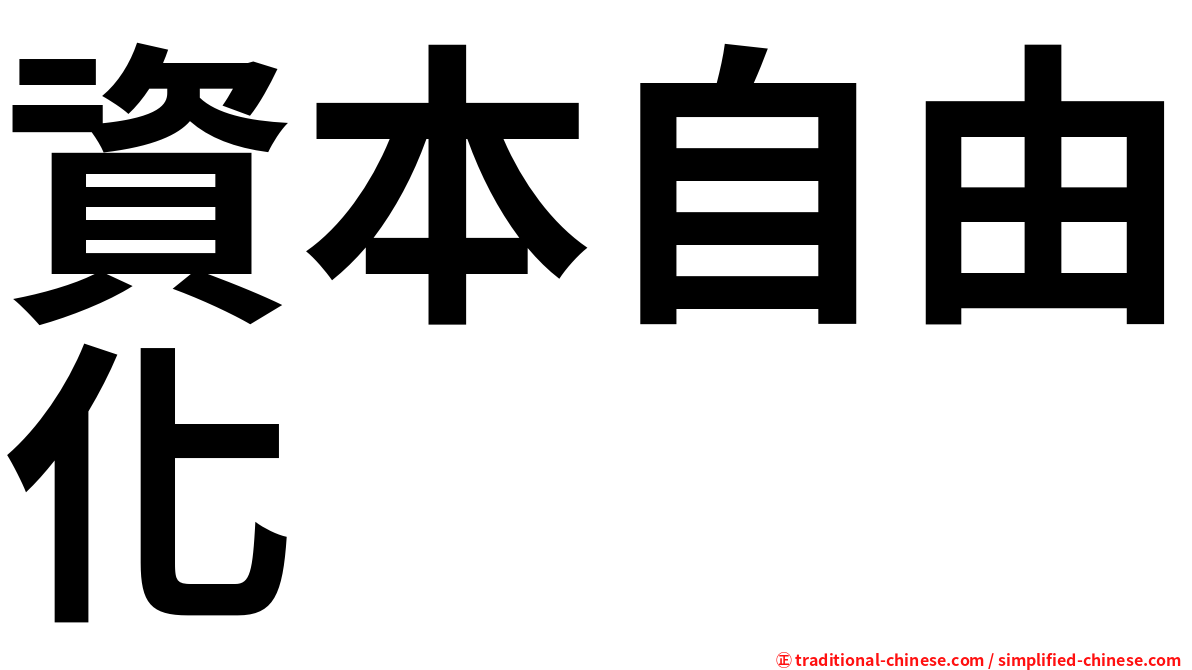 資本自由化