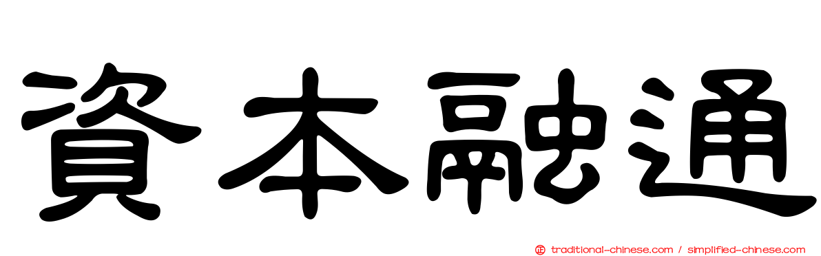 資本融通