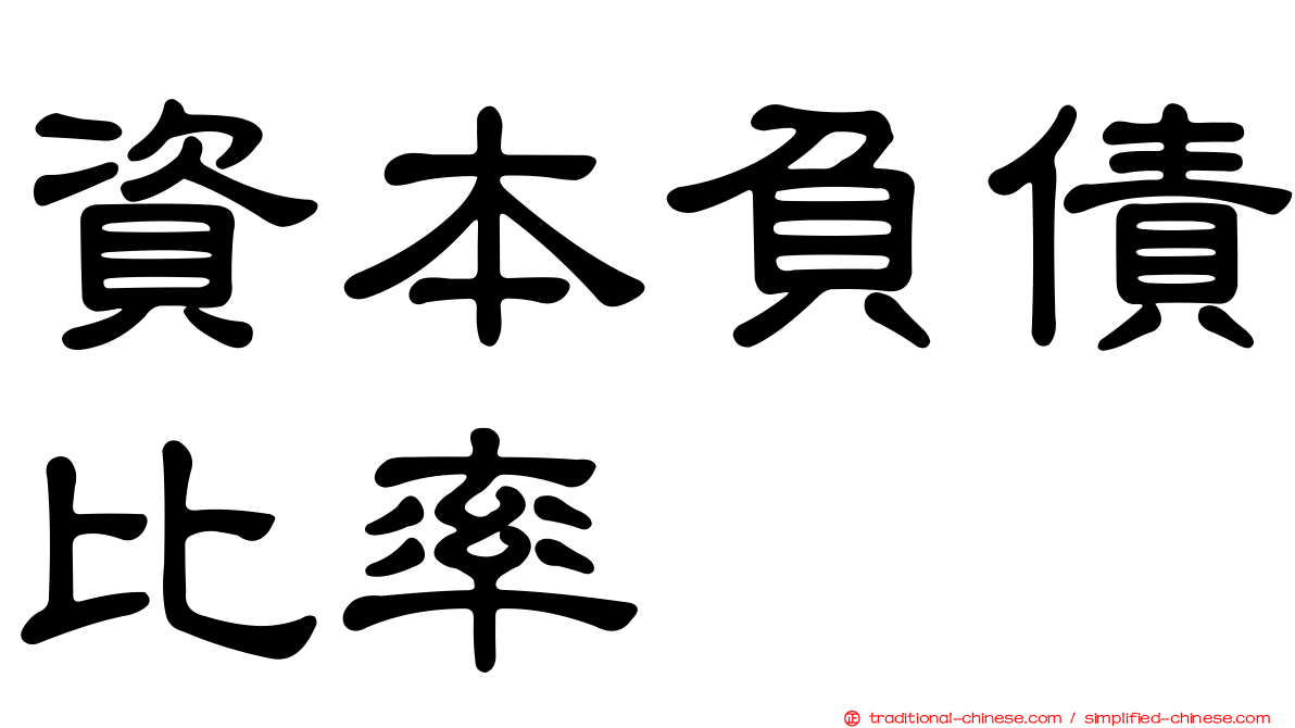 資本負債比率
