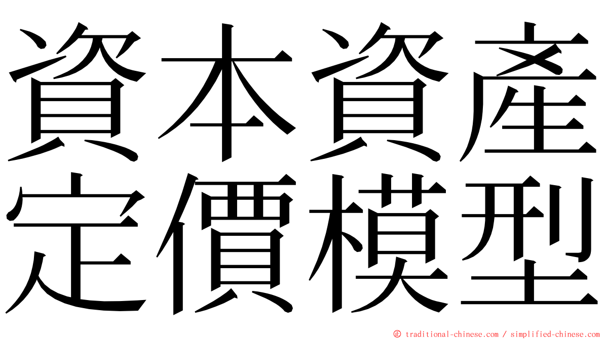 資本資產定價模型 ming font