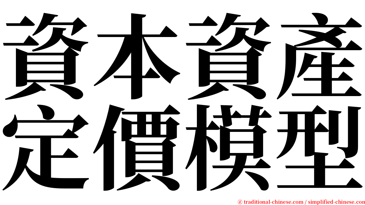 資本資產定價模型 serif font