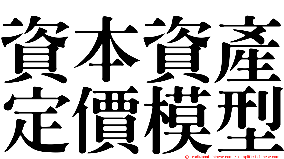 資本資產定價模型