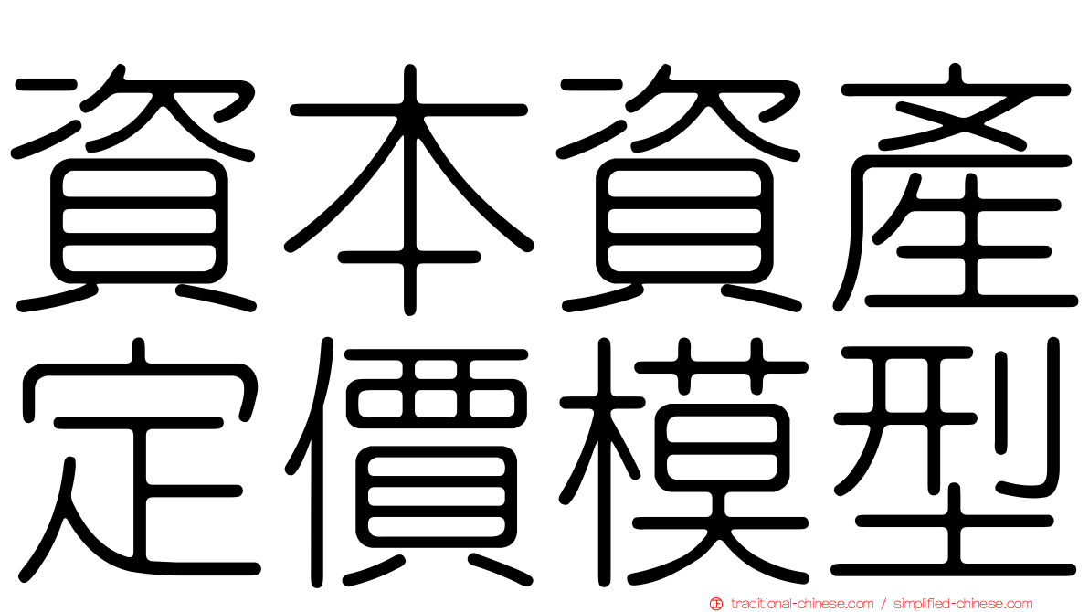 資本資產定價模型