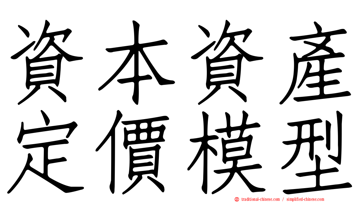 資本資產定價模型
