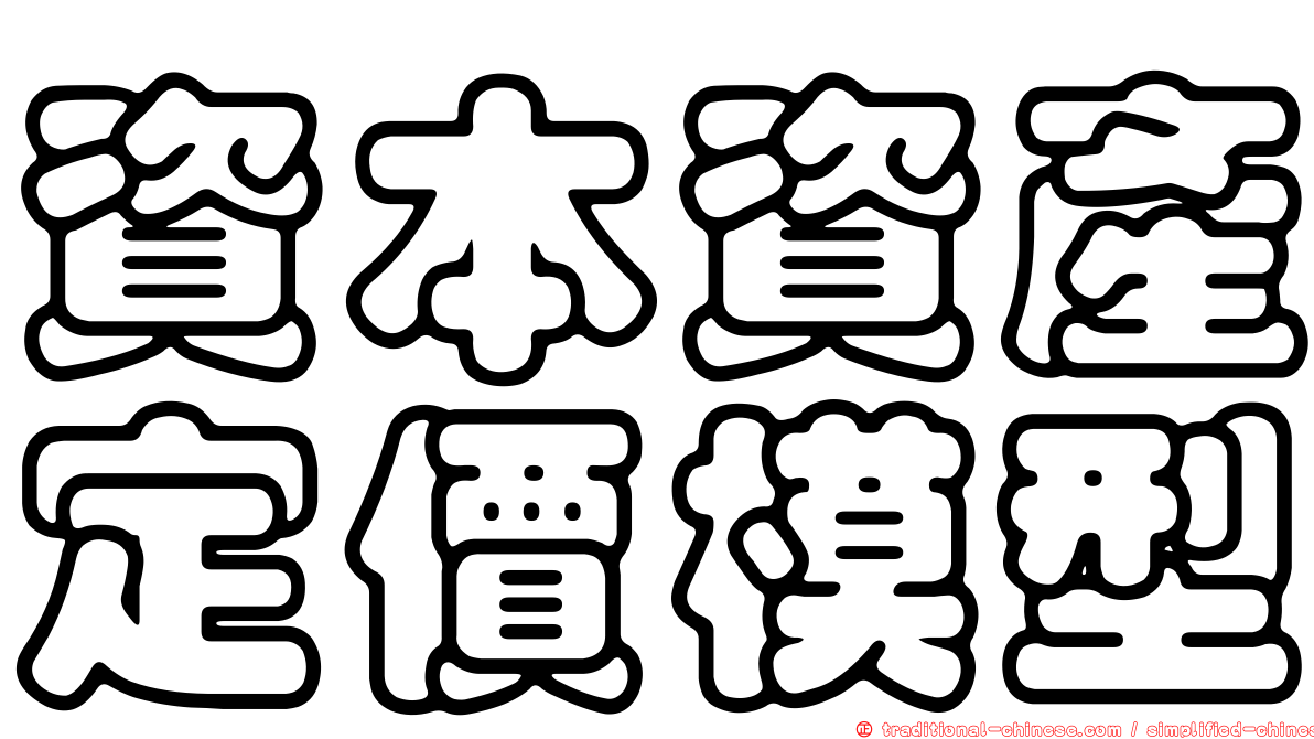 資本資產定價模型