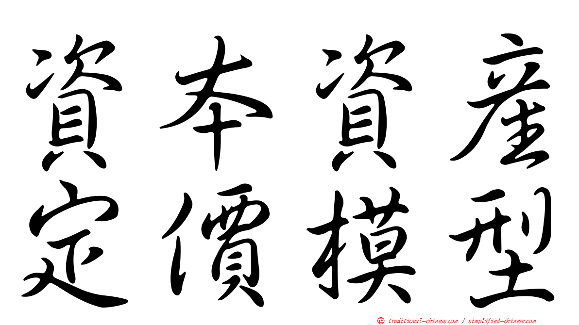 資本資產定價模型