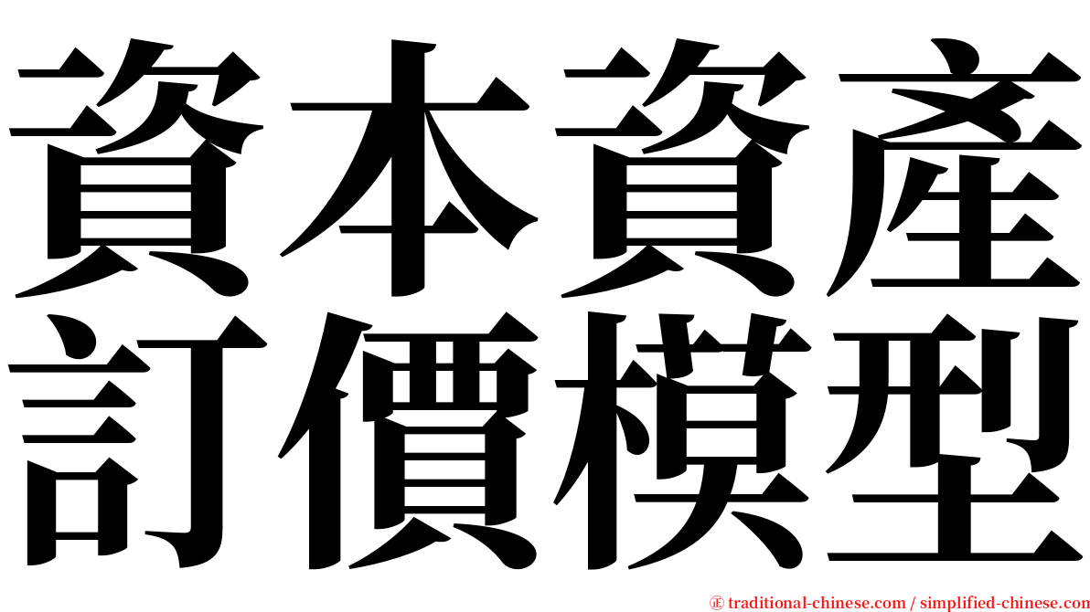 資本資產訂價模型 serif font