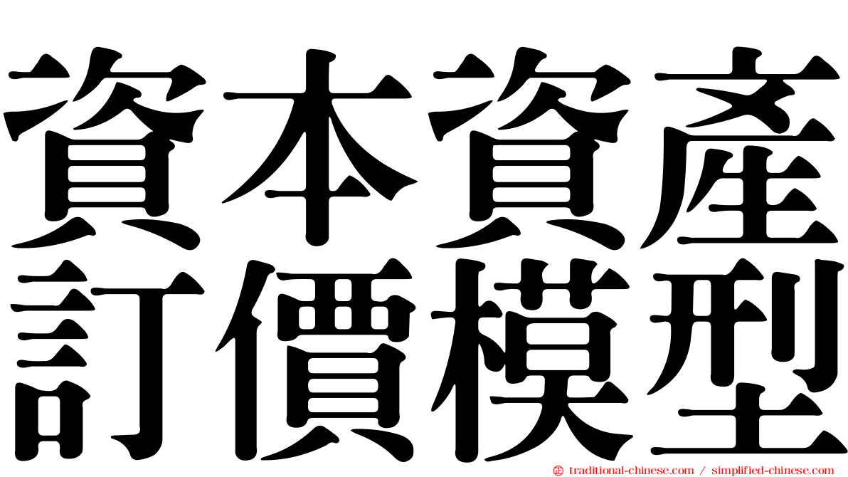 資本資產訂價模型