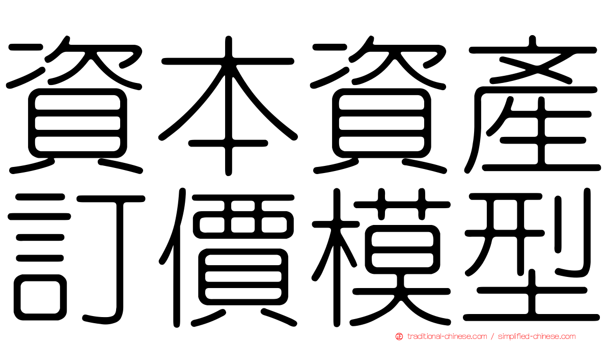 資本資產訂價模型