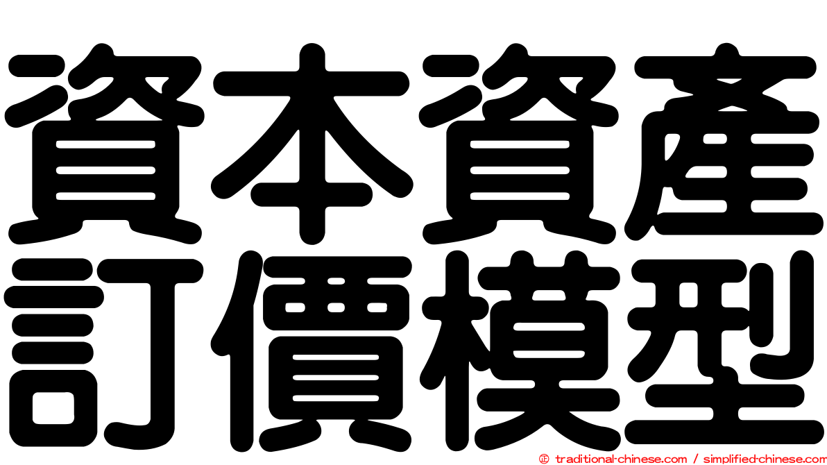 資本資產訂價模型