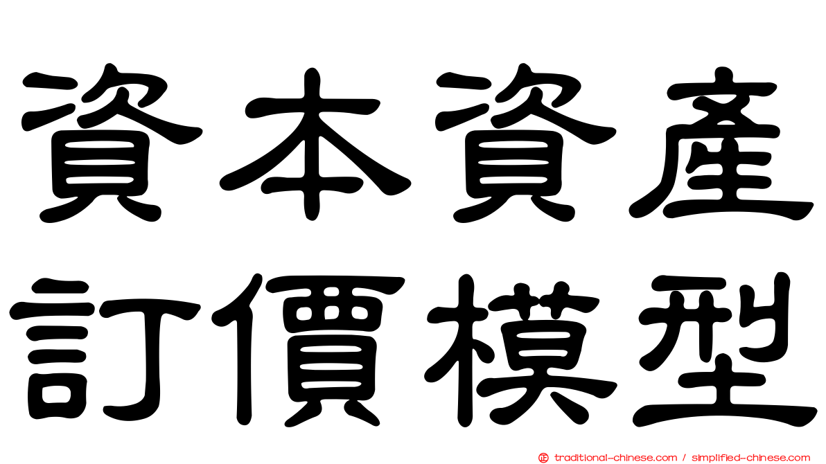 資本資產訂價模型