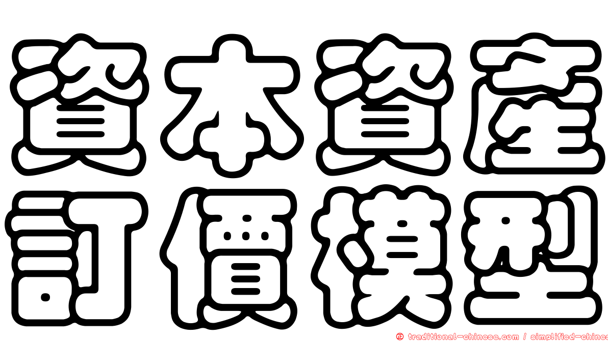 資本資產訂價模型