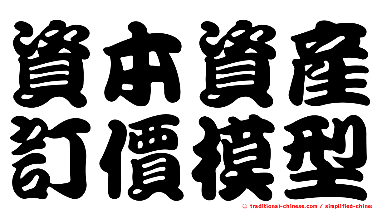 資本資產訂價模型