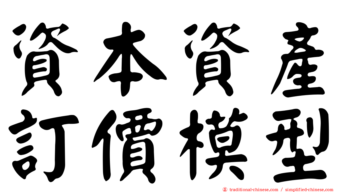 資本資產訂價模型