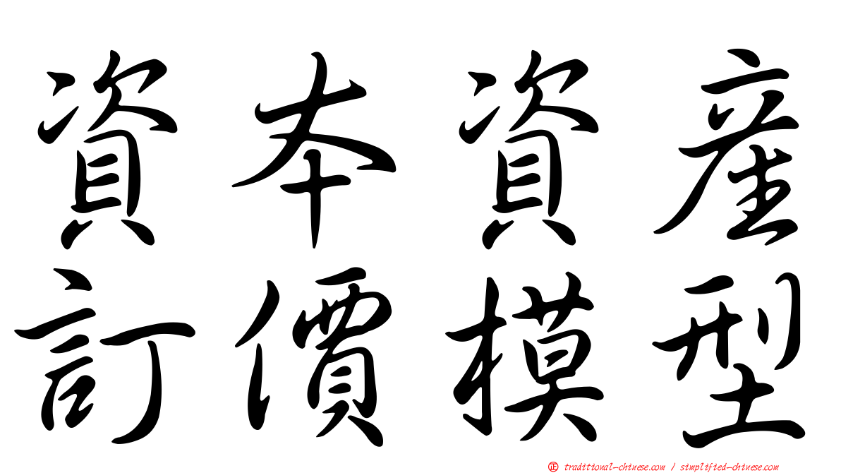 資本資產訂價模型