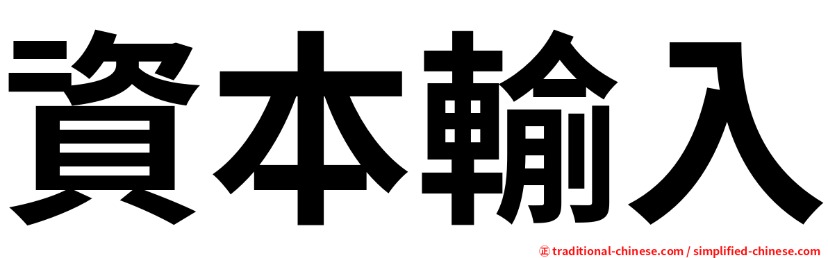 資本輸入