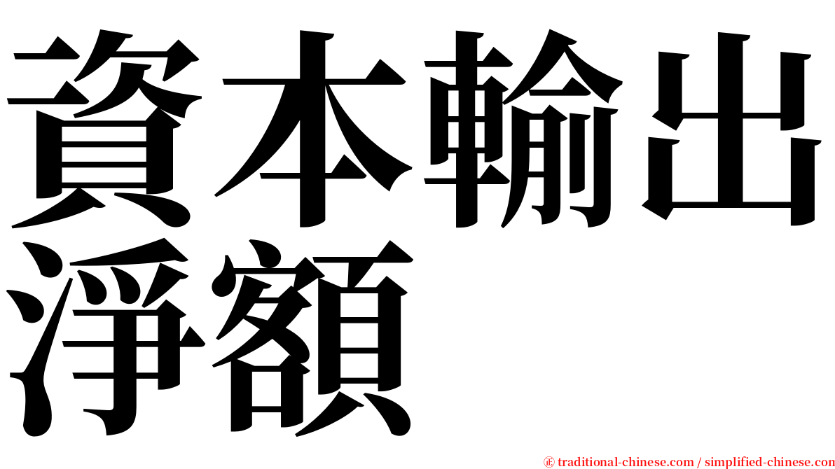 資本輸出淨額 serif font